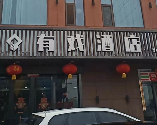 交城县有戏酒店