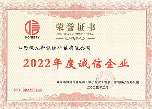 2022年度诚信企业证书