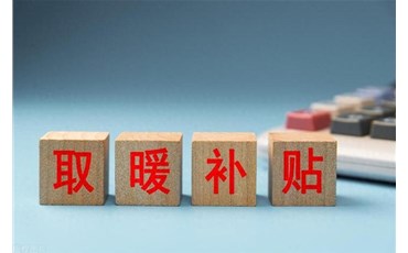 取暖补贴开始发放，企事业单位退休人员领取标准一样吗？有多少？