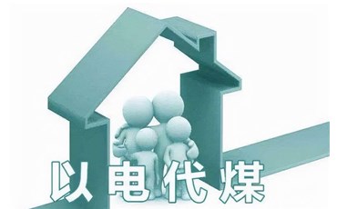 煤改电清洁采暖补贴与峰谷电价政策助力相变储热采暖蓬勃发展