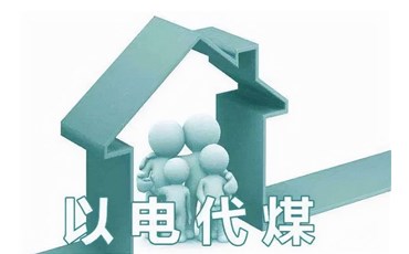 低成本清洁采暖是大势所趋，相变储热采暖大幅降低煤改电采暖费用