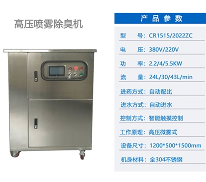 喷雾除臭设备