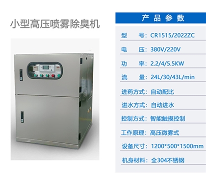 喷雾除臭设备